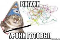 вжух и уроки готовы!