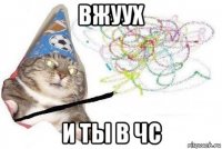 вжуух и ты в чс