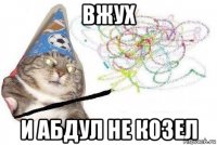 вжух и абдул не козел