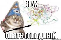 вжух опять голодный