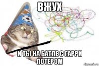 вжух и ты на батле с гарри потером