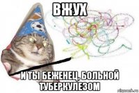 вжух и ты беженец, больной туберкулезом