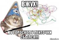 вжух! и у гороскоп у ленточки сбылся!!!