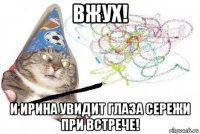 вжух! и ирина увидит глаза сережи при встрече!