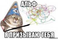 альф я призываю тебя