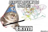 девочки почему вы пьяные? вжууух