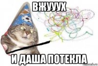 вжууух и даша потекла