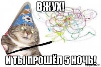 вжух! и ты прошёл 5 ночь!