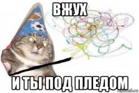 вжух и ты под пледом