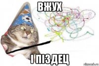 вжух i пiздец