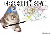 серьезный вжух 