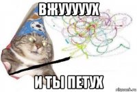 вжууууух и ты петух