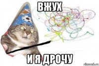 вжух и я дрочу