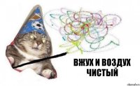 Вжух и воздух чистый