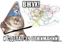 вжух! и сделал 29 отжиманий!