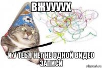 вжуууух и у тебя нет не одной видео записи