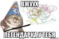 вжуух легендарка у тебя