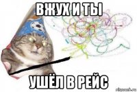 вжух и ты ушёл в рейс