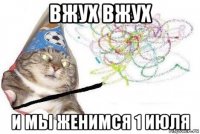 вжух вжух и мы женимся 1 июля