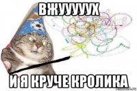 вжууууух и я круче кролика