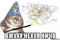  вжухх нехуя ничо