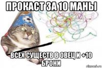 прокаст за 10 маны всех существ в овец и +10 брони