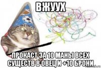 вжуух прокаст за 10 маны всех существ в овец и +10 брони