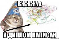 вжжжух и диплом написан