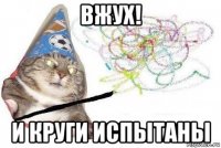 вжух! и круги испытаны