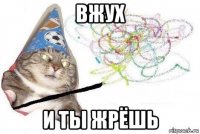 вжух и ты жрёшь