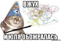 вжух и юля обожралась