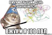 вжух и рабочий день закончился вжух и я 100 лвл