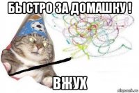 быстро за домашку ! вжух