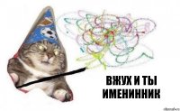 вжух и ты именинник