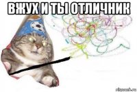 вжух и ты отличник 