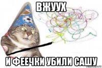 вжуух и феечки убили сашу