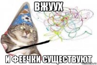 вжуух и феечки существуют