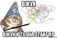 вжух вжук и ты на staaf rp