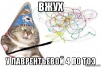 вжух у лаврентьевой 4 по тоэ