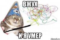 вжух и я умер