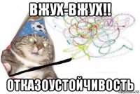 вжух-вжух!! отказоустойчивость