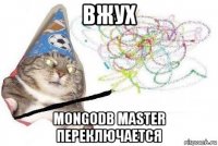 вжух mongodb master переключается