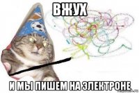 вжух и мы пишем на электроне