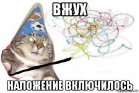 вжух наложение включилось