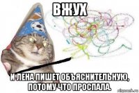 вжух и лена пишет объяснительную, потому что проспала.