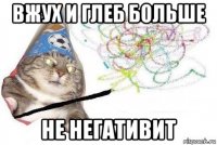 вжух и глеб больше не негативит