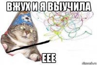 вжух и я выучила еее