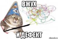 вжух и дефект