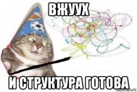 вжуух и структура готова