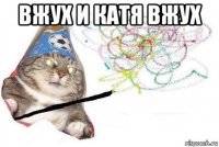 вжух и катя вжух 